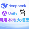 Unity调用Ollama 本地部署DeepSeek大模型