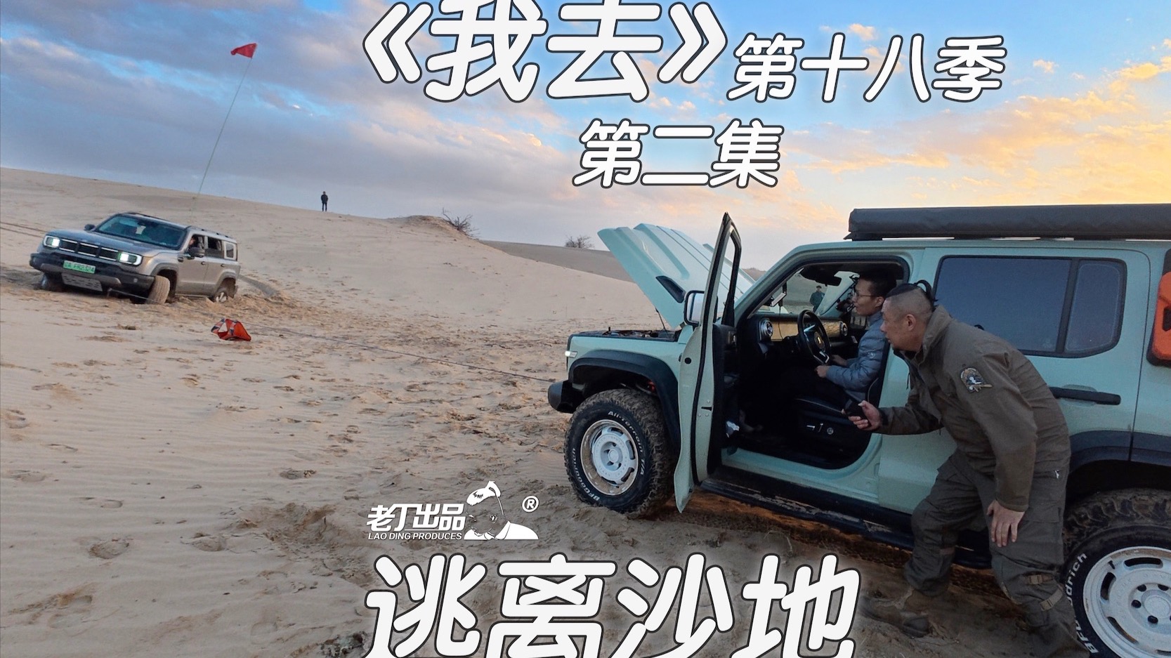《我去》第十八季 第二集 逃离沙地 老丁出品