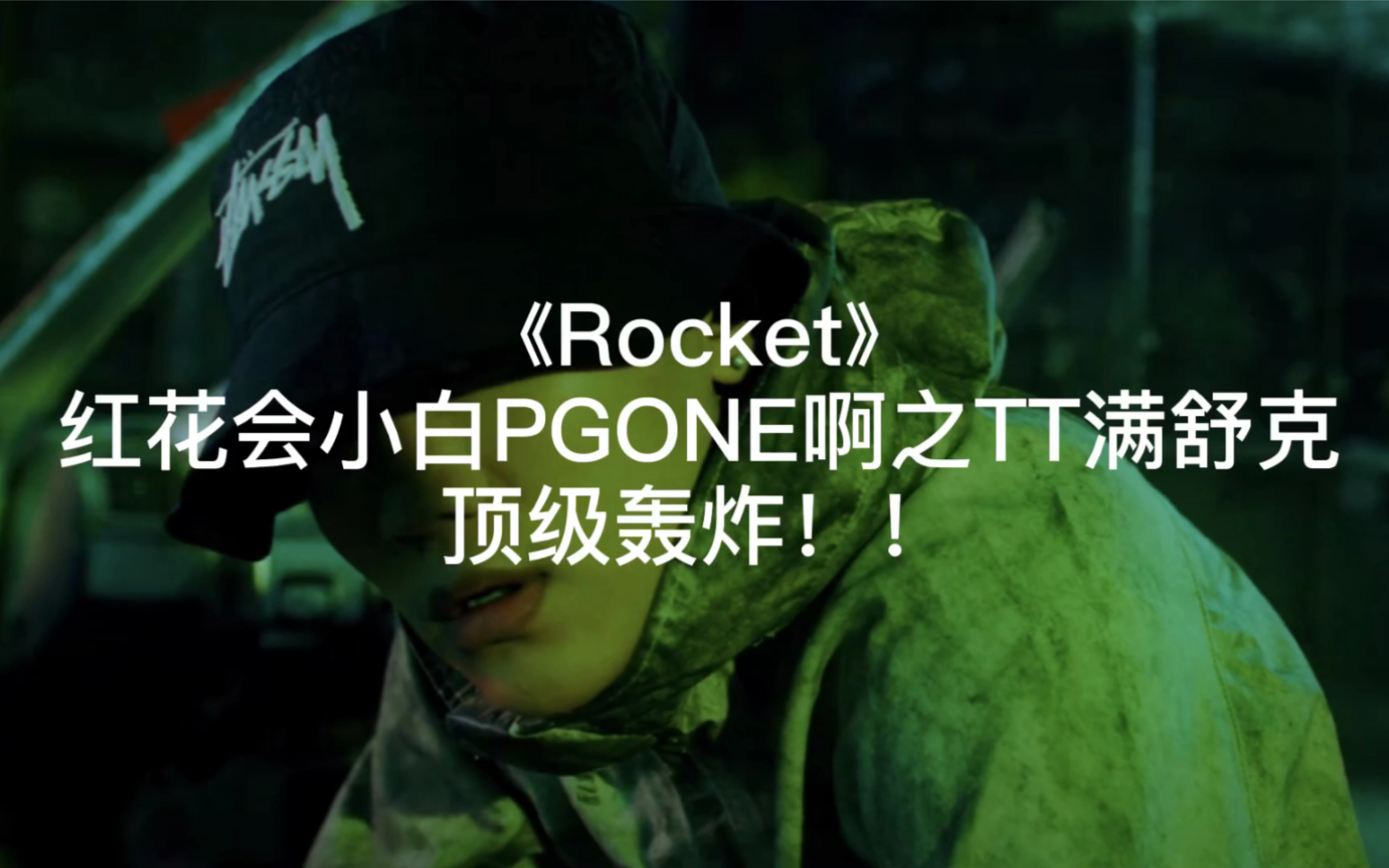 顶级轰炸pgone小白tt啊之满舒克强势合作rocket从开始你就后悔下注