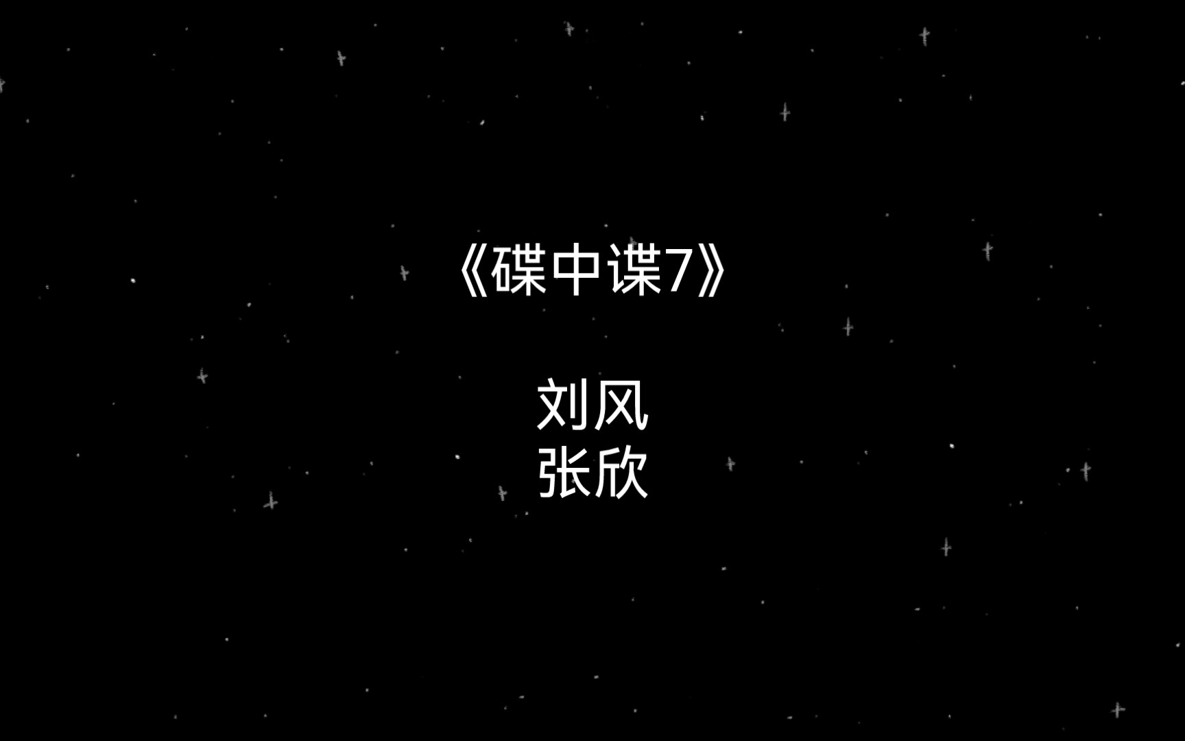 【碟中谍7】国语配音：刘风&张欣