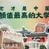 它才是中国颜值最高的大学！25所211大学校园景色集锦！刺猬大学高考应援！