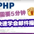 【PHP教程】利用phpmailer实现发送，群发邮件操作！