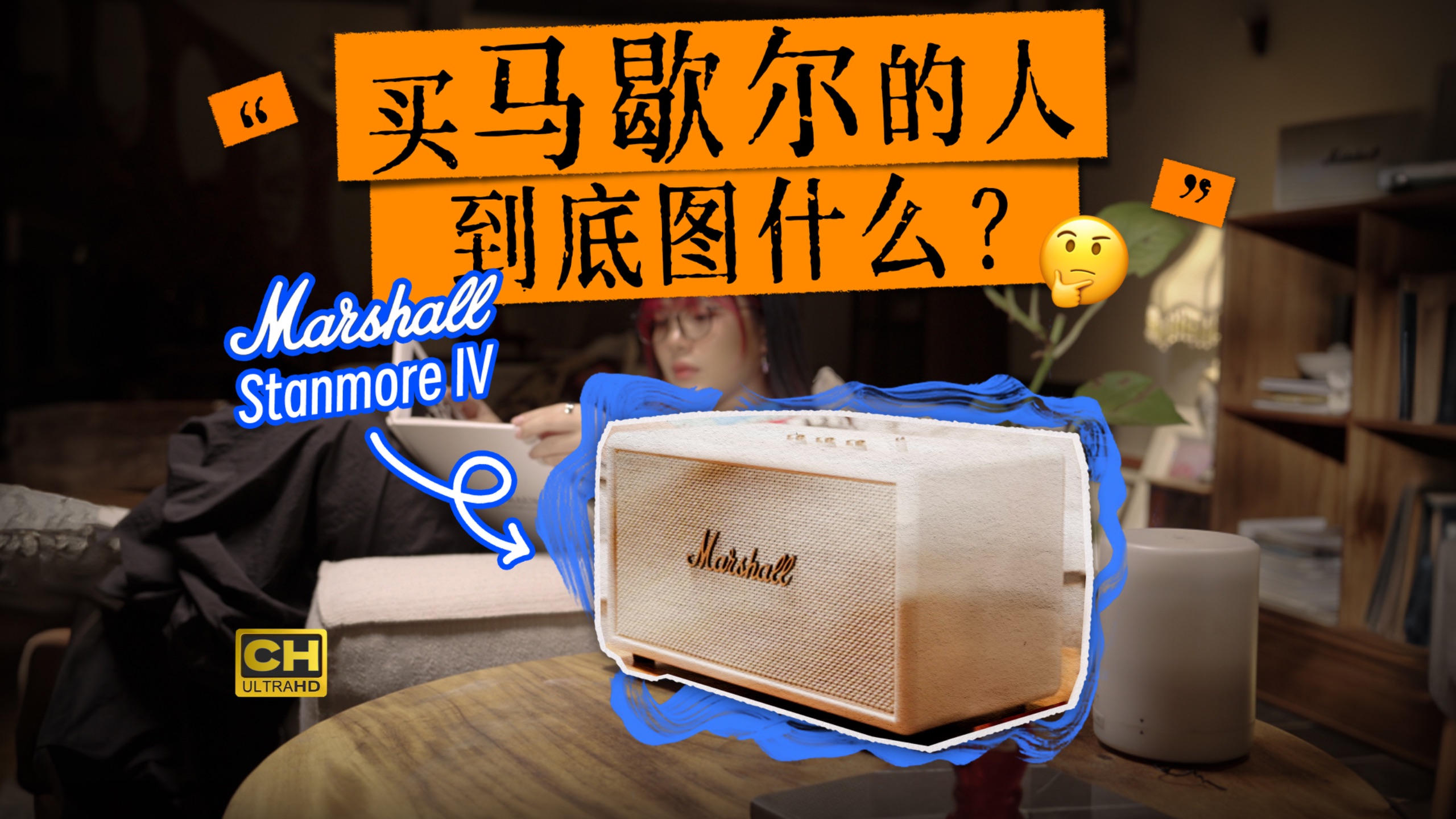 买马歇尔音箱的人，到底图什么？Marshall Stanmore IV 体验