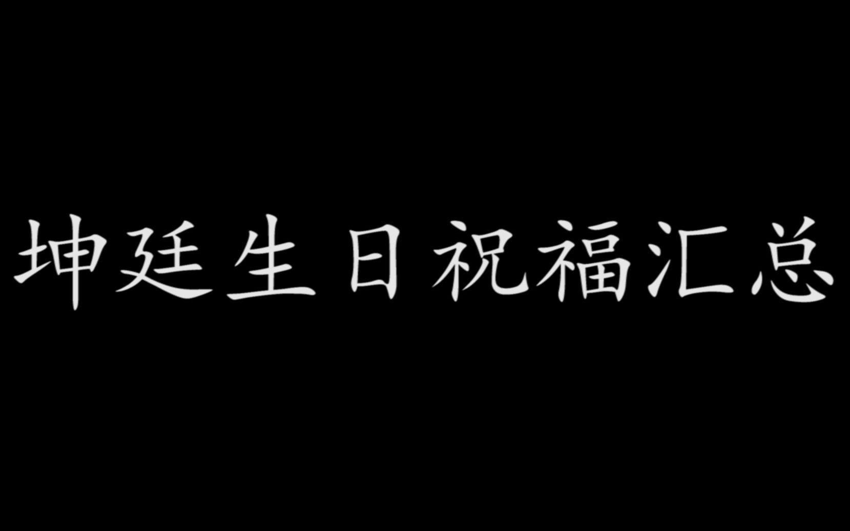 【坤廷/乾坤正道】生日祝福汇总视频哔哩哔哩 (゜゜)つロ 干杯~bilibili