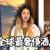 探秘全球最奢华，迪拜阿玛尼酒店！到底有多贵