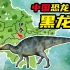 【中国恐龙地图】黑龙江的恐龙