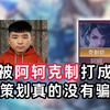 南瓜被阿轲克制打成苦瓜，原来策划真的没有骗我们_游戏热门视频