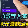 3.0数字人来啦！4K无限秒定制，太爽了