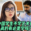 中国学生真的有必要学艺术史吗