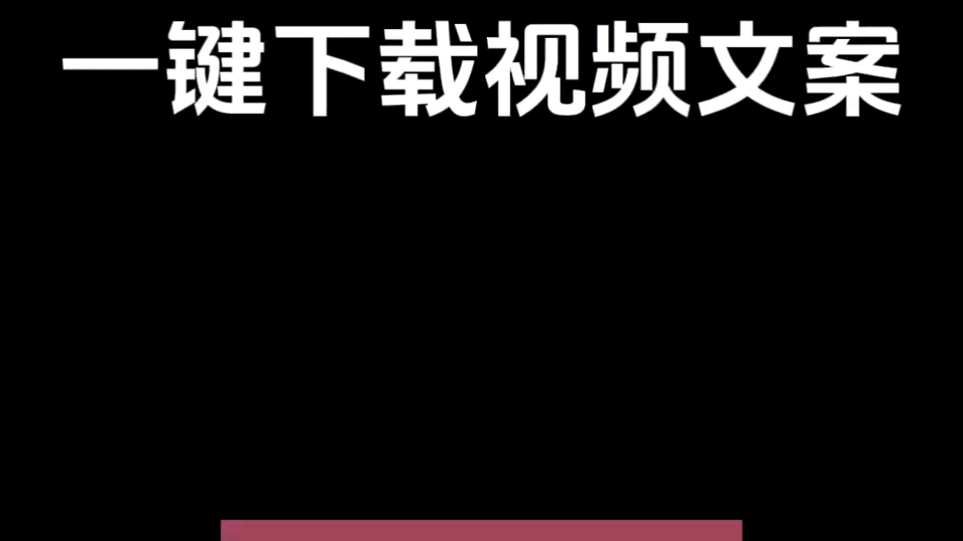 分享快速视频提取文案的方法