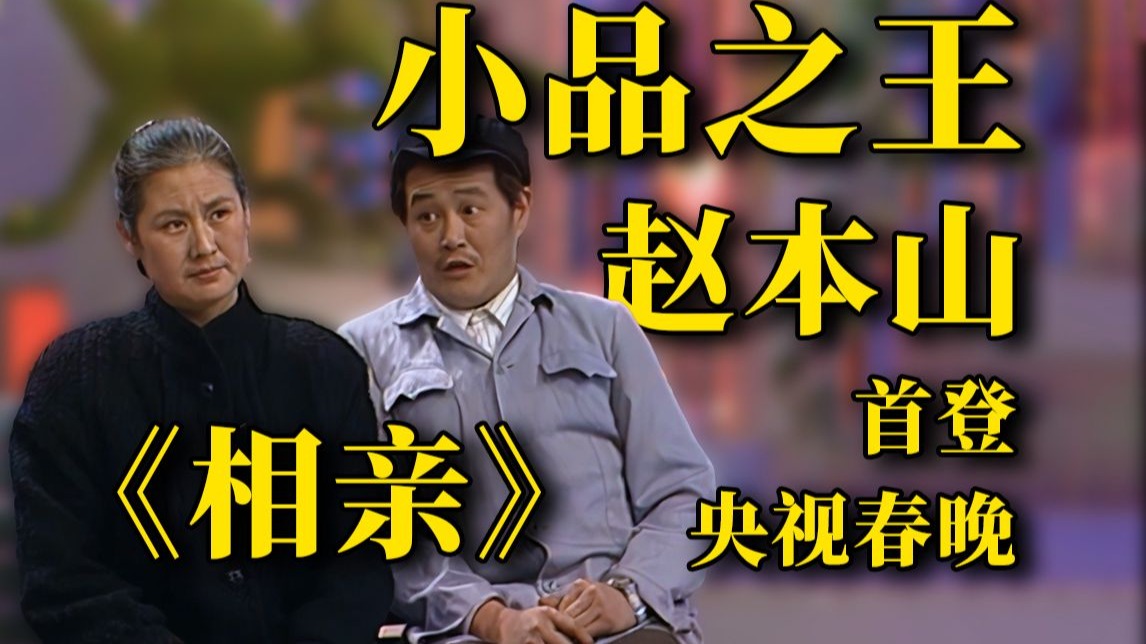 万字解说赵本山1990年首登央视春晚小品《相亲》【再见小品之王】