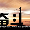 20句开导人生的励志语录，句句经典，大彻大悟