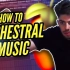 【电音教程】Edwan教你如何做史诗管弦乐