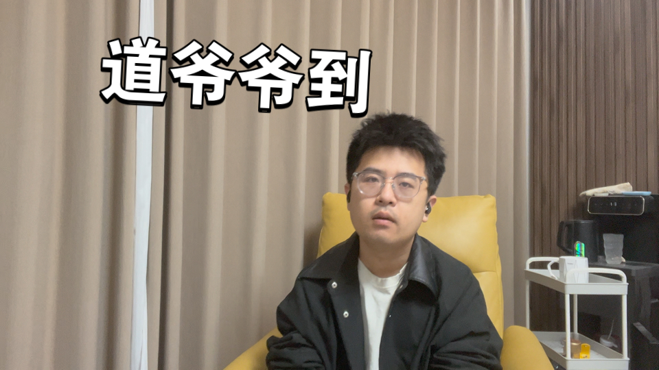 【说唱入道/道爷爷到】这不是舒适区，这是道爷的统治区