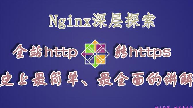 【CentOS+Nginx搭建个人网站】史上最简单、最全面的全站http转https讲解