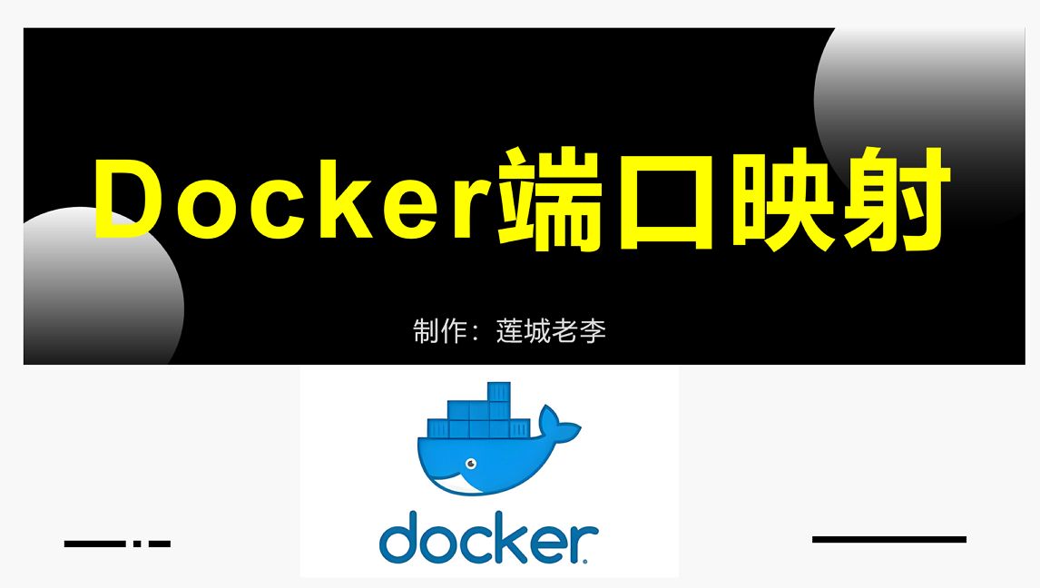 Docker端口映射