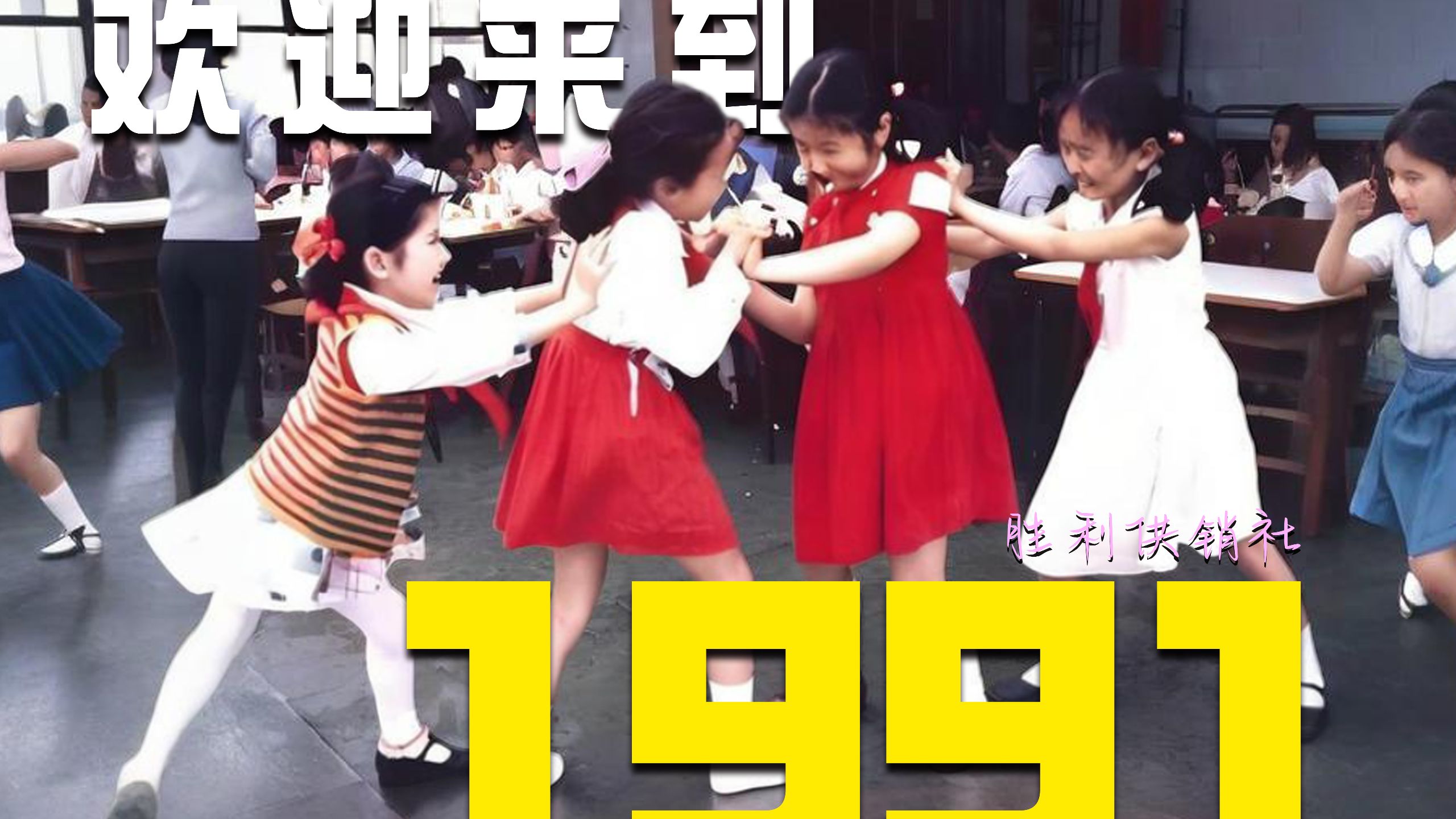 回到1991年，还记得那年的难忘瞬间吗？