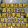 恋综导演让我护送嘉宾上山，我把行李箱一丢，不就是赶猪上山，这个我熟