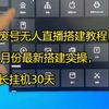 不废号无人直播搭建教程，10月份最新搭建实操，最长挂机30天