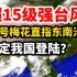 超15级强台风来袭！12号台风梅花直指东南沿海，锁定我国登陆？