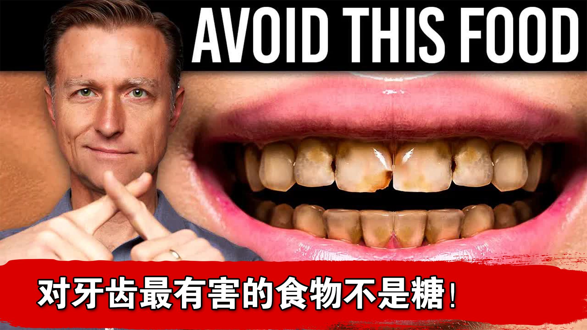对牙齿最有害的食物不是糖！