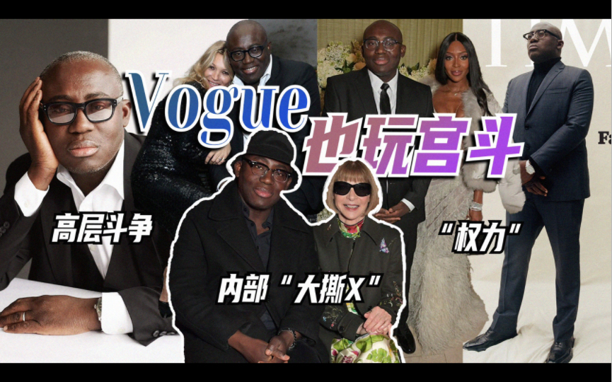 《Vogue》内战,杂志要「大变天」了?哔哩哔哩bilibili