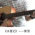 郭顶《水星记》吉他弹唱－吉他谱【7t吉他教室】