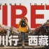 【川行西藏】把旅行拍成电影，离梦想更近一步。