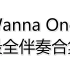 【Wanna One】【最全伴奏合集】这可能是最全的伴奏合集了！【收藏向/已完结】
