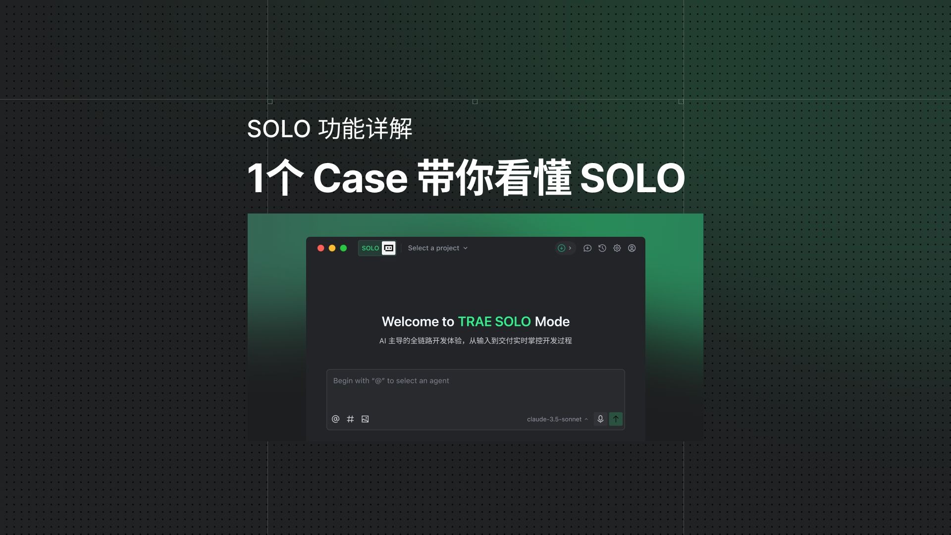 1个 Case 带你看懂 SOLO