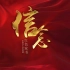 信·念 | 红色家书-刘伯坚《生是为中国，死是为中国》