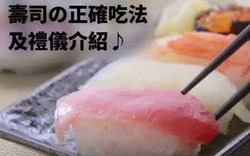 寿司的正确吃法