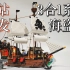 【魂水摸鱼】乐高3合1系列 31109海盗船 / 船模式详细解析+梭鱼海盗湾对比