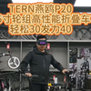 TERN燕鸥P20，26寸轮组高性能折叠车，轻松30发力40#折叠车 #老刘只懂车 #TERN燕鸥