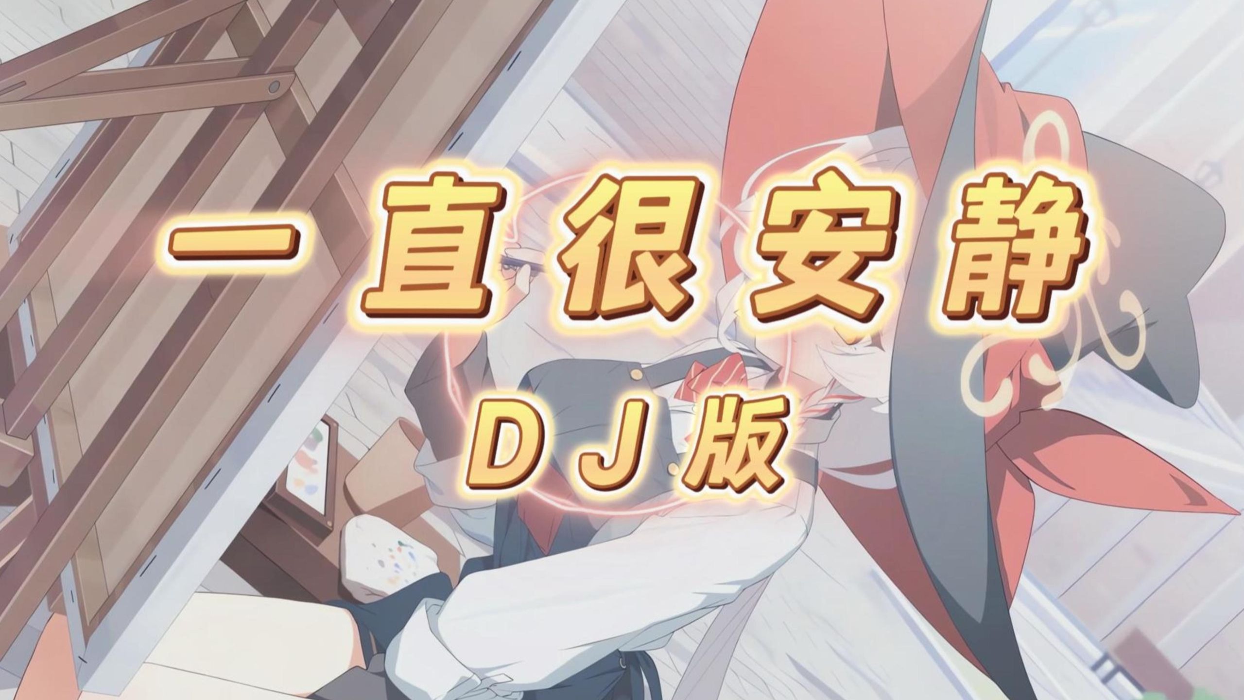 【老歌带摇】一直很安静 (DJYaha版)「给你的爱一直很安静，来交换你偶尔给的关心」