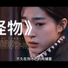 李东值苦苦寻找的妹妹竟然埋在天天见的墙里