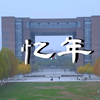 “普通大学生的一年大二航拍课期末视频作业——忆年（倒叙回忆录