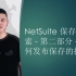 NetSuite 保存的搜索 - 第二部分 - 如何发布保存的搜索