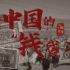 【中国有故事】革命早期钱从哪儿来？一起看看新中国的税收史！