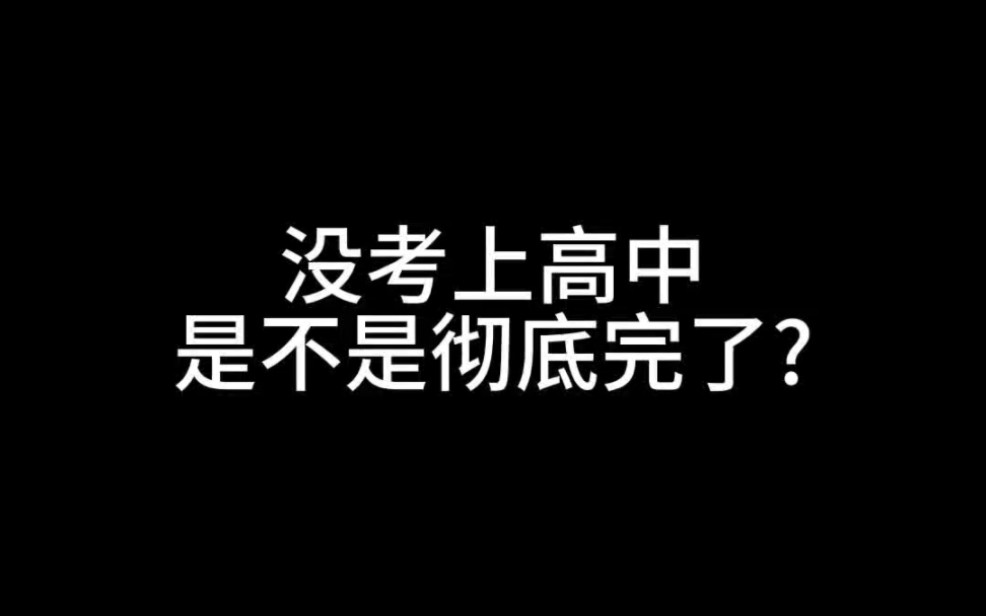 中考没考上高中，是不是等于判死刑了？