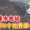 斩获6个世界第一的白鹤滩水电站有多牛