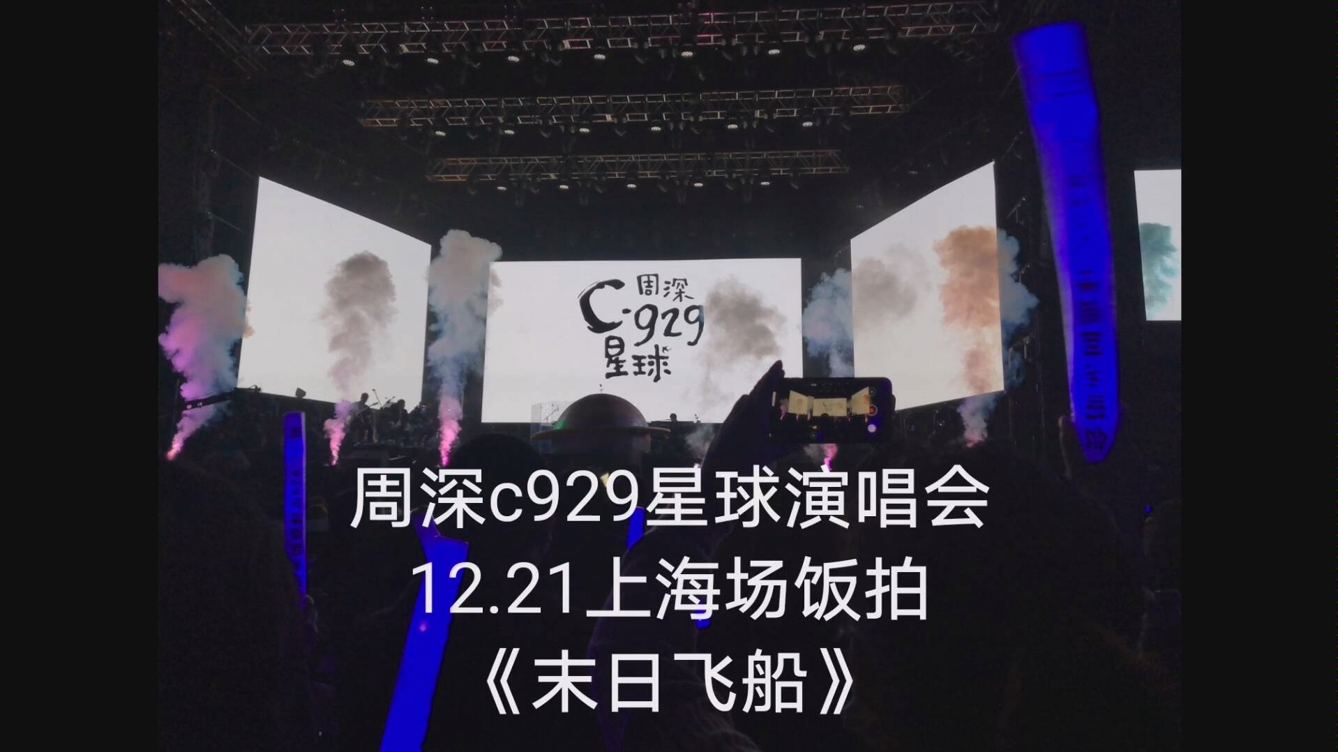 周深末日飞船周深c929星球演唱会1221上海场饭拍末日飞船