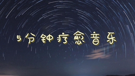 助眠音乐轻音乐长视频 0e65b68677328e617de28d6c0aa1c48be5e361cc.jpg@280w_158h_1c_100q.jpg