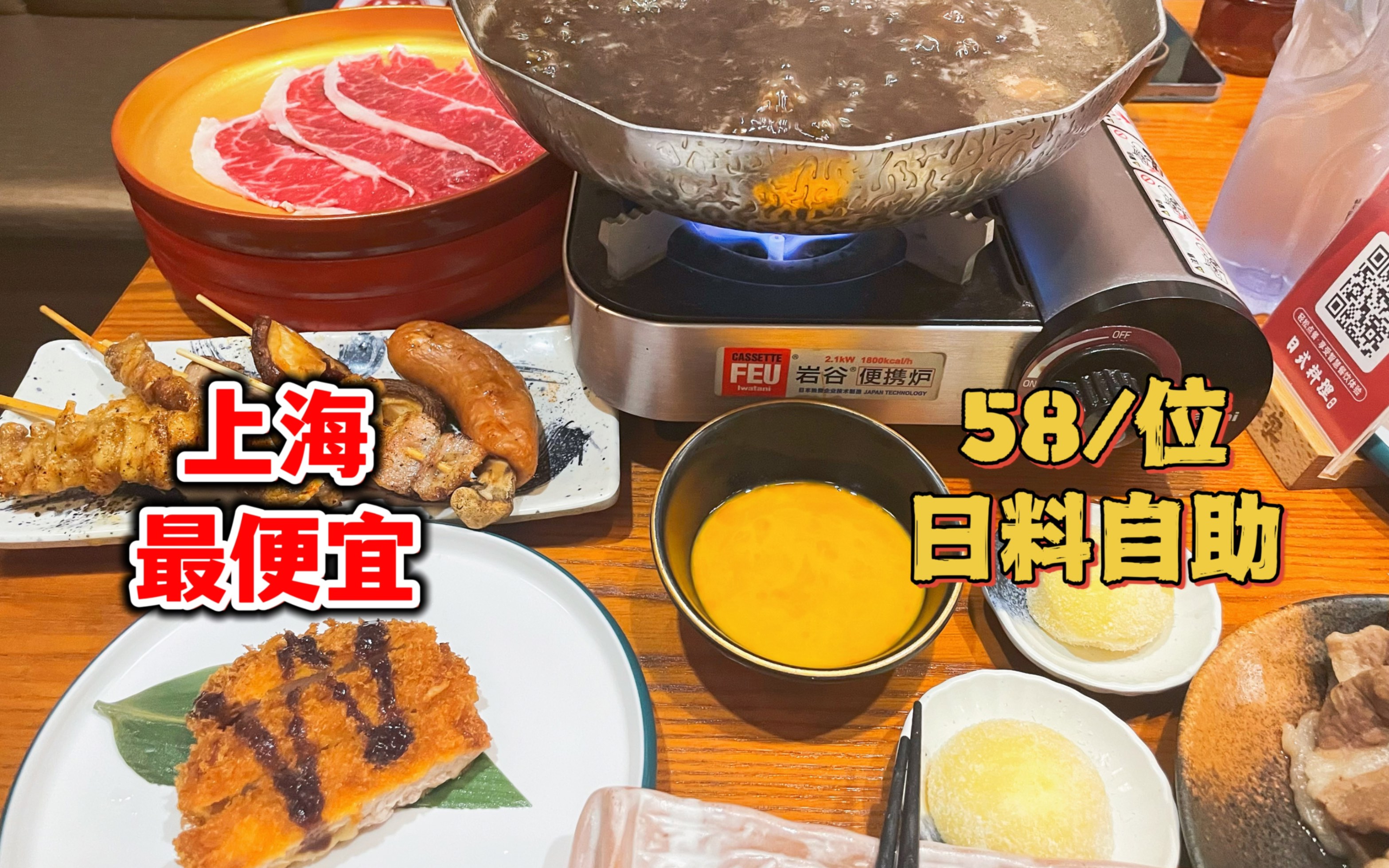 上海最便宜日料自助，58/位火锅、烧鸟、炸物、寿司畅吃