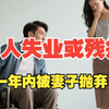 为什么照顾生病老婆的男人很多，能做到的女性却少之又少？讲一讲社会的底层逻辑，强有强报，弱有弱报