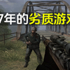 07年的劣质狙击手游戏，不开秘籍都过不了关