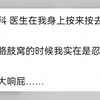 体检时的尴尬经历 花式社死