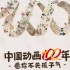 中国动画100年，愿你不失孩子气！