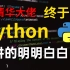 保姆级教程双清华大佬终于把Python讲的明明白白！零基础入门到精通，一学就会！
