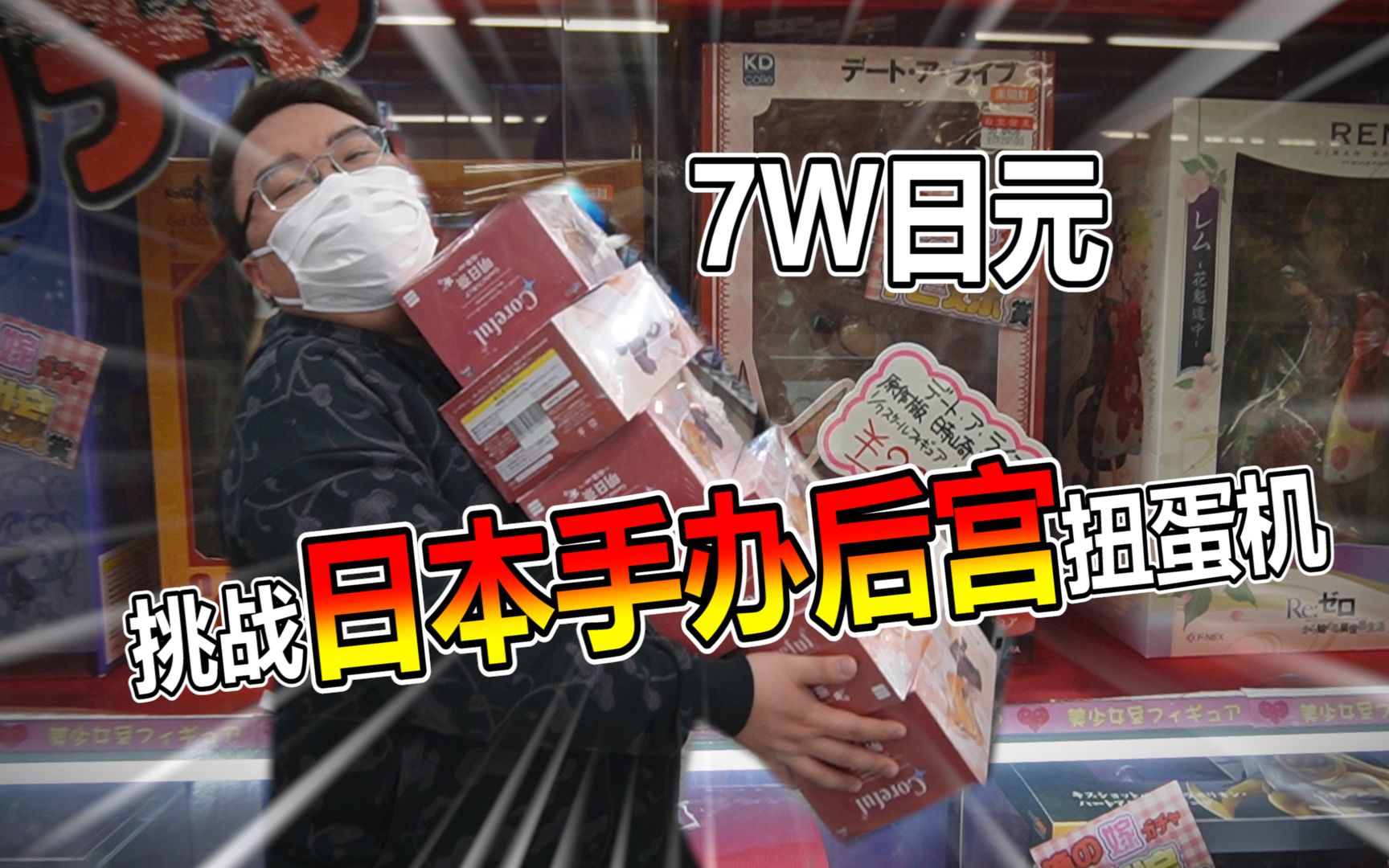 7W日元挑战日本后宫手办扭蛋机！究竟能薅走多少个手办呢？